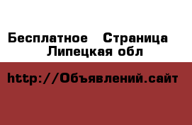  Бесплатное - Страница 2 . Липецкая обл.